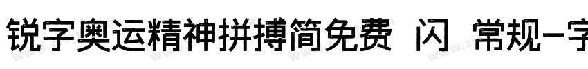 锐字奥运精神拼搏简免费 闪 常规字体转换